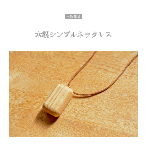 超大人気❣️木製手づくりネックレス 受注生産 職人手作り 木製ネックレス アクセサリー お洒落 木製ギフト