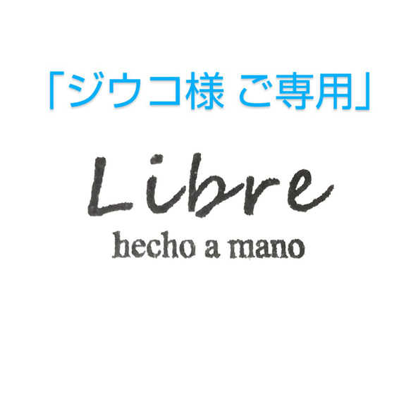 ｢ジウコ様 ご専用｣   お直し 1枚目の画像