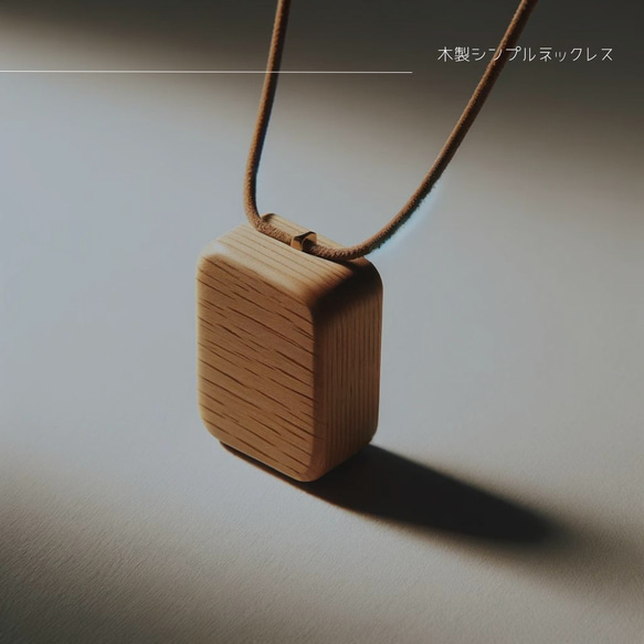 受注生産 職人手作り 木製ネックレス アクセサリー お洒落 木製