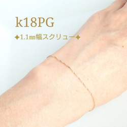 新作　k18ブレスレット ピンクゴールド　スクリューチェーン　1.1㎜幅　アンクレット つけっぱなし　数量限定 6枚目の画像