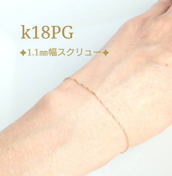 新作　k18ブレスレット ピンクゴールド　スクリューチェーン　1.1㎜幅　アンクレット つけっぱなし　数量限定 6枚目の画像