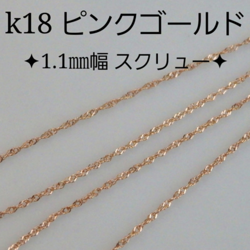 新作 k18ブレスレット ピンクゴールド スクリューチェーン 1.1㎜幅 