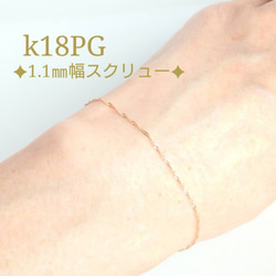 新作　k18ブレスレット ピンクゴールド　スクリューチェーン　1.1㎜幅　アンクレット つけっぱなし　数量限定 5枚目の画像