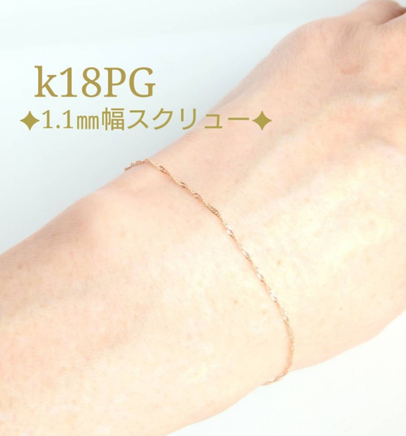 新作　k18ブレスレット ピンクゴールド　スクリューチェーン　1.1㎜幅　アンクレット つけっぱなし　数量限定 5枚目の画像