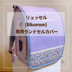 生地や縁どりの 持ち込みオーダーについて】 ランドセルカバー