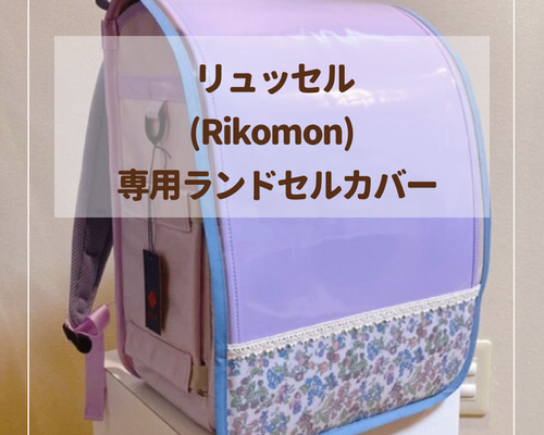 リュッセル専用】ランドセルカバー♡オーダーメイド *入学通学に リュッセル専用】ランドセルカバー♡オーダーメイド *入学通学に