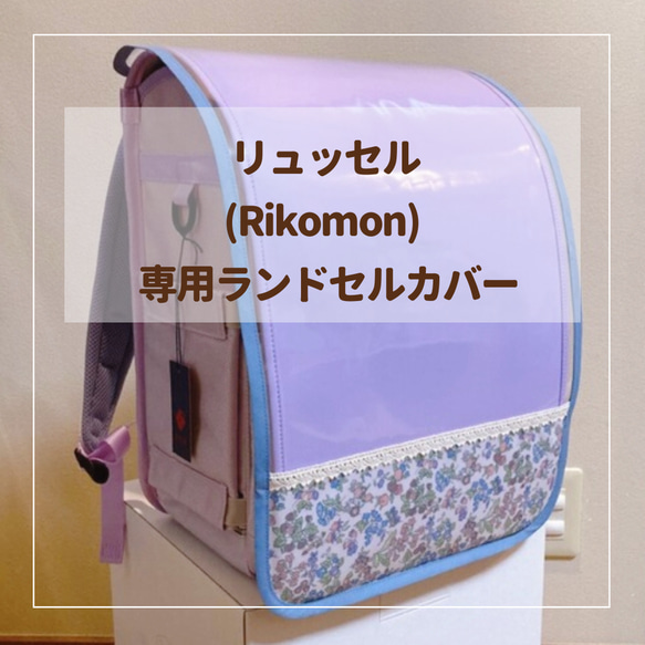 ランドセル9年前10万円以上デザインオーダー品