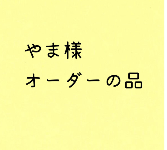 やま様　専用 1枚目の画像