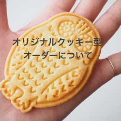 クッキー型 オーダーメイド オリジナルクッキー型を作成いたします