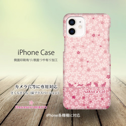 iPhoneケース（側面印刷光沢ありタイプ） 【さくらさくら（猫プラスバージョン）】 1枚目の画像