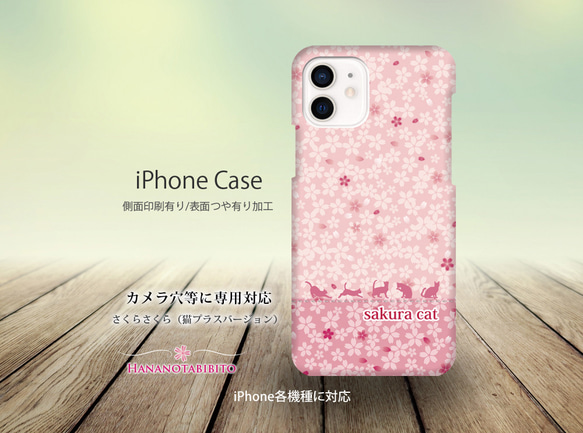 iPhoneケース（側面印刷光沢ありタイプ） 【さくらさくら（猫プラスバージョン）】 1枚目の画像