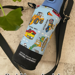 バイカラー働く車＊保冷＊ペットボトルカバー＊水筒カバー＊水筒