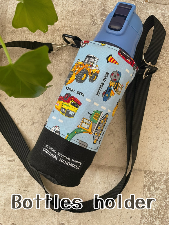 ハンドメイド オーダー 水筒 カバー はたらく車 550 再販 保温保冷