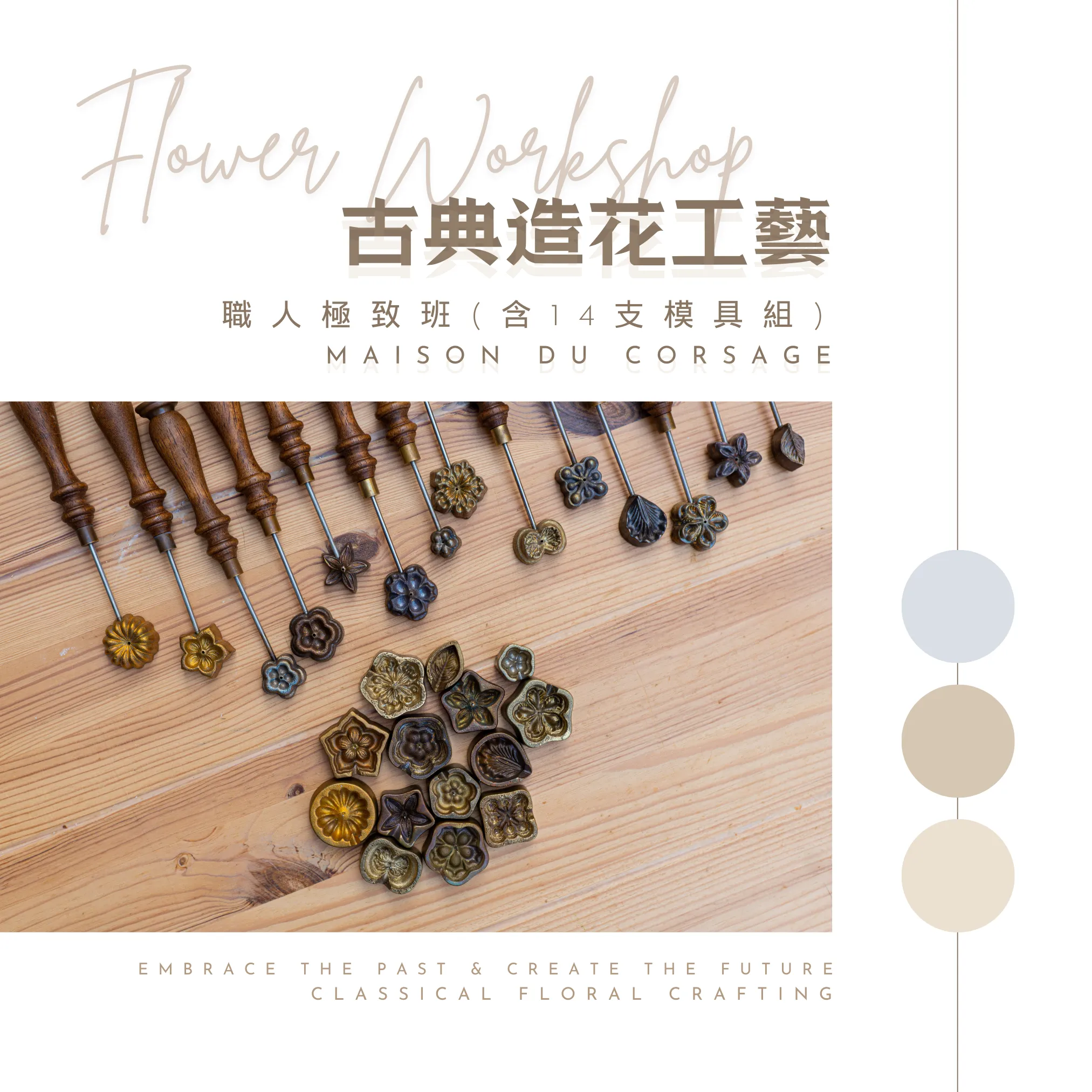 職人極致クラス（課程費用に造花基本ツール全シリーズ14本セットが含まれています）