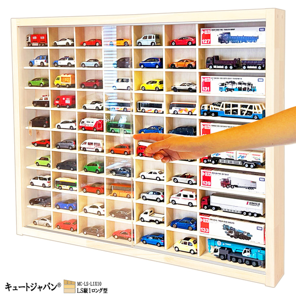 ミニカーケース トミカ60台・ロングトミカ10台 アクリル障子付  