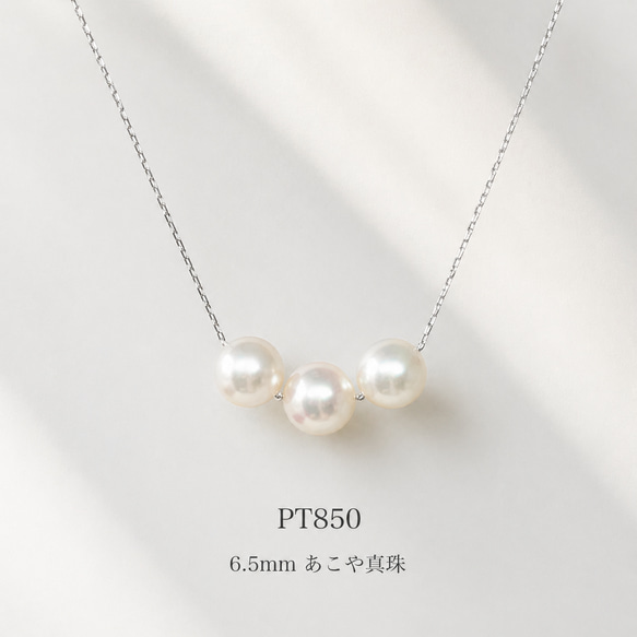特集掲載】プラチナ 6.5mm 毎日着けたくなる 3連 あこや真珠 スルー