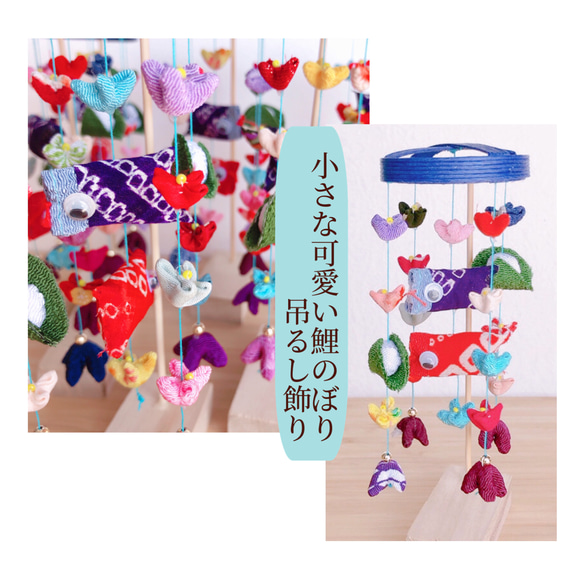 こどもの日に♪『小さな可愛い鯉のぼり』吊るし飾り♡気軽に