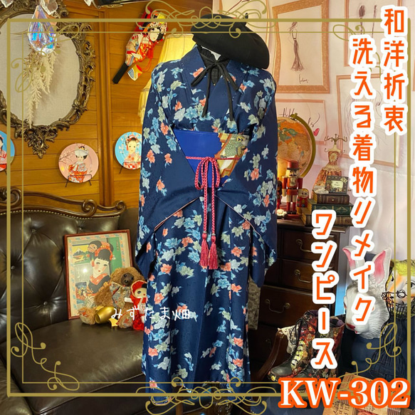 着物 洗える 化繊 ワンピース ドレス ハンドメイド リメイク 帯サッシュベルト KW-302 1枚目の画像
