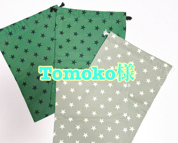 ☆Tomoko様専用のオーダー品☆ 1枚目の画像