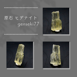 原石 ヒデナイト genseki77 1枚目の画像