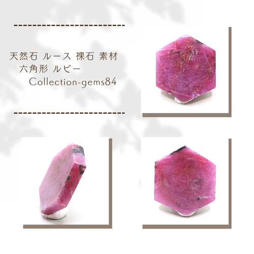 天然石 ルース 裸石 素材 六角形 ルビー Collection-gems84