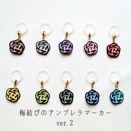 水引 アンブレラマーカー【和洋折衷梅結び】 目印アクセサリー 縁起物