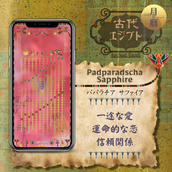 【Padparadscha Sapphire - パパラチアサファイア】月暦 x 古代エジプト 1枚目の画像