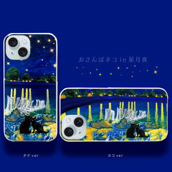 おさんぽネコin星月夜 スマホケース ゴッホ 星降る夜：iPhone15〜 1枚目の画像