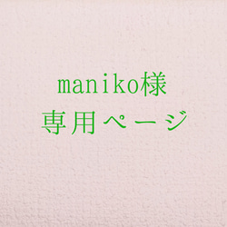maniko様　専用ページ 1枚目の画像