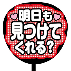 【即購入可】ファンサうちわ文字　カンペうちわ　規定内　コンサート　チェック柄　明日も見つけてくれる？　メンカラ　推し色 2枚目の画像