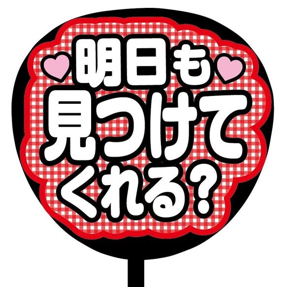 【即購入可】ファンサうちわ文字　カンペうちわ　規定内　コンサート　チェック柄　明日も見つけてくれる？　メンカラ　推し色 2枚目の画像