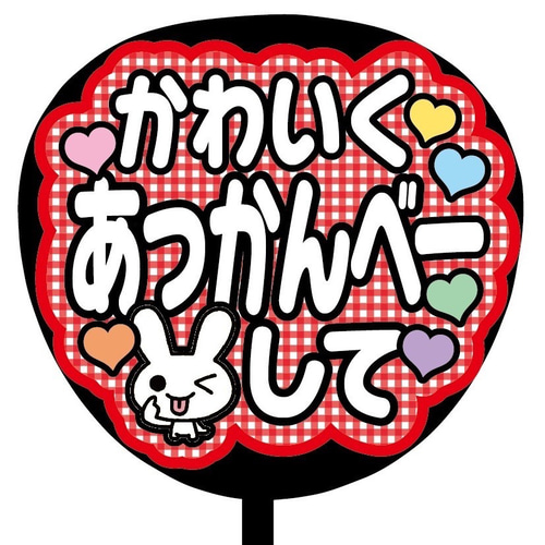 即購入可】ファンサうちわ文字 カンペうちわ 規定内 コンサート