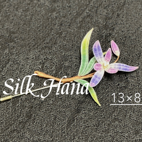 【Silk Hana】No.48 蘭花のブローチ 1枚目の画像