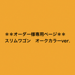 スリムワゴーーン　　オークカラーver. 1枚目の画像