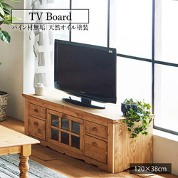 TV board 120 cm country style pine furniture 1枚目の画像