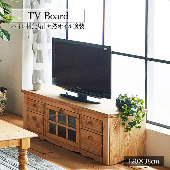 TV board 120 cm country style pine furniture 1枚目の画像