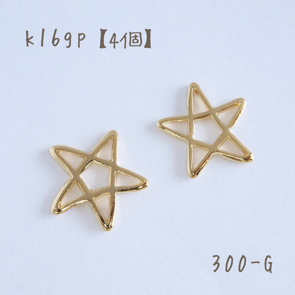 k16gp スターチャーム　petit star　4個 300-G k16gp スターチャーム child star 五芒星 4個 チャーム Starie