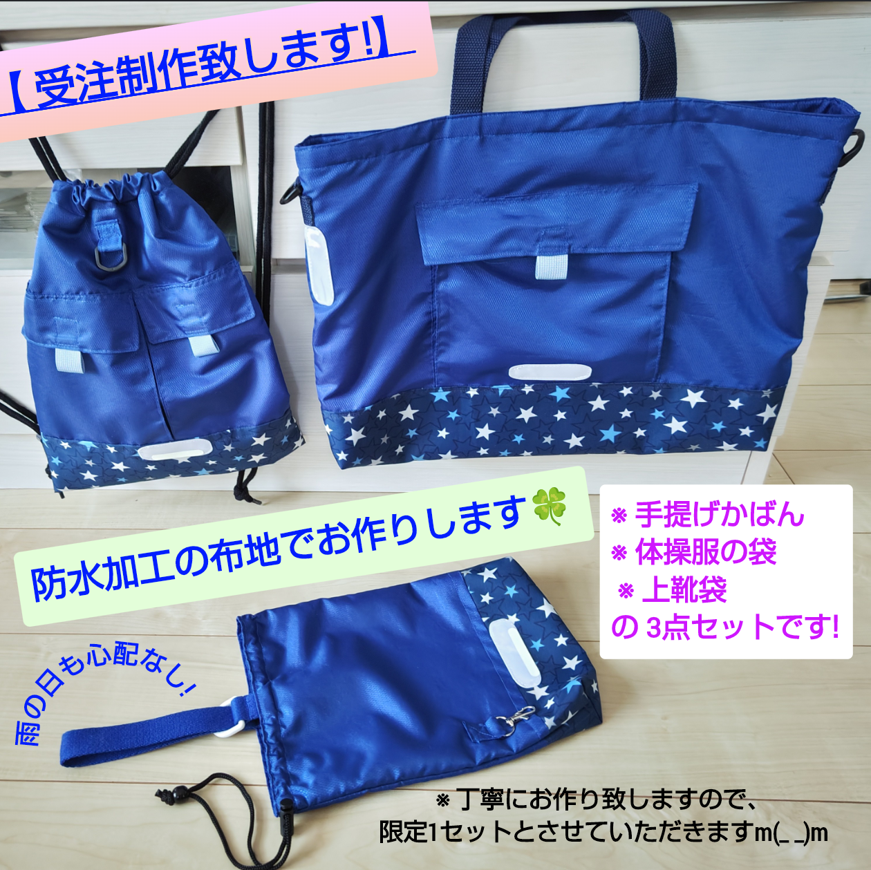 【入学セットの受注制作】手提げかばん・上靴袋・体操服袋を防水加工布で作ります。とっても丈夫、雨の日も安心です。