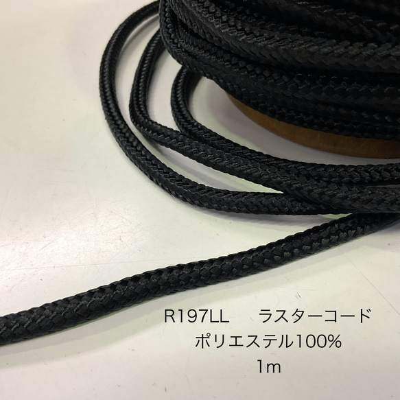 定番　R197LL  6mm   ポリエステルコード　1m 1枚目の画像