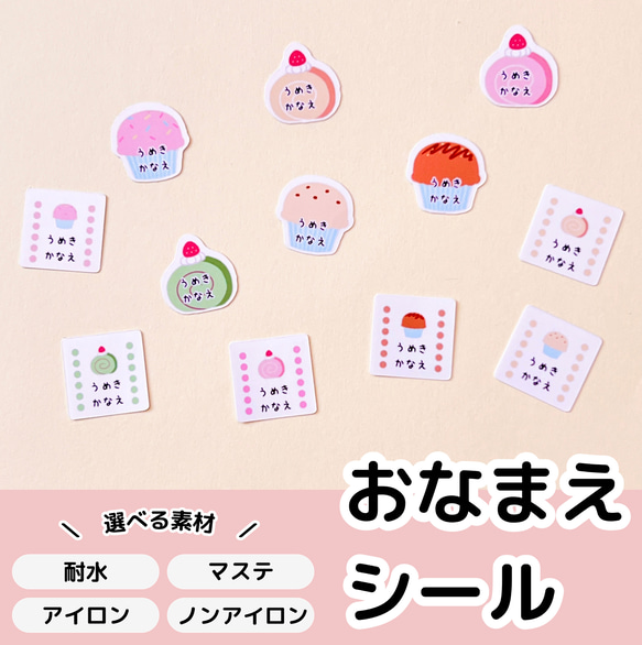 入園入学】お名前シール 選べる素材 おなまえシール スイーツ ケーキ 