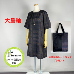 着物リメイク 大島紬 チュニックワンピース ワンピース アトリエ