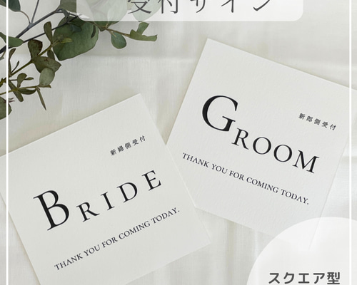 受付サイン】（スクエア）結婚式 ブライダル ウェルカムスペース