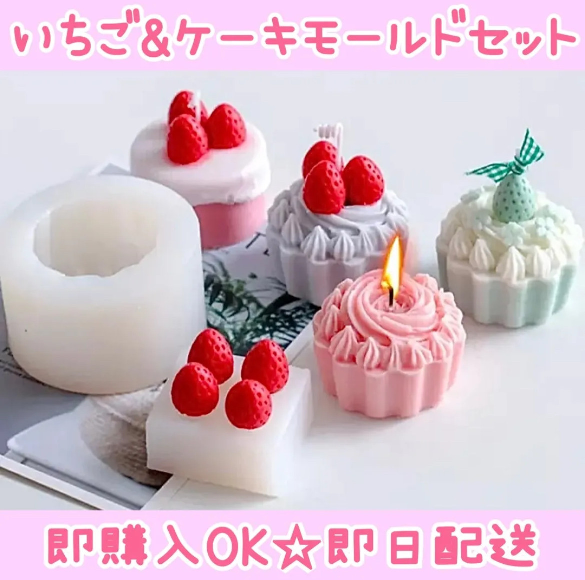 即購入OK】ケーキ 生クリーム いちご キャンドル シリコン モールド  