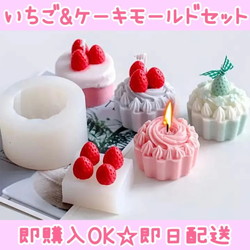 即購入OK】ケーキ 生クリーム いちご キャンドル シリコン モールド