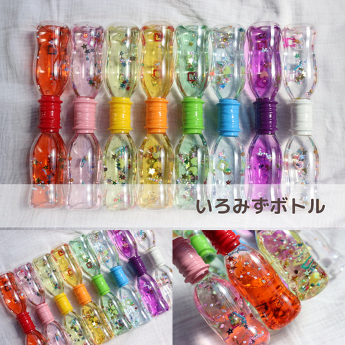 8本セット いろみずボトル センサリーボトル 知育玩具 知育 