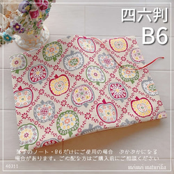 【B6サイズ・四六判】 FUWARI　りんご　お花柄 手帳カバー　ノートカバー　ブックカバー 1枚目の画像
