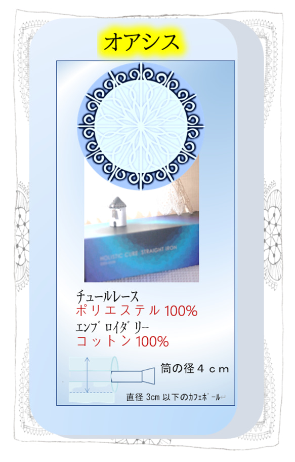 カフェカーテン★チュールレース★地中海イスラムテイスト「オアシス１２０・４５」 8枚目の画像