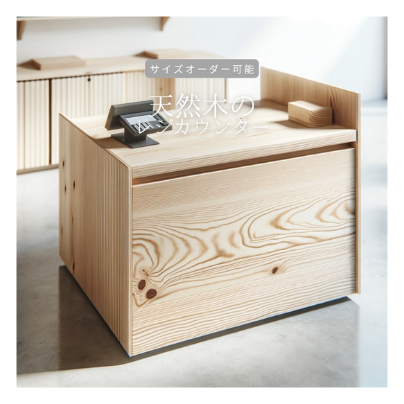 オーダーメイド 職人手作り レジカウンター 店舗什器 カウンター サイズオーダー 無垢材 天然木 木製家具 LR2018 1枚目の画像