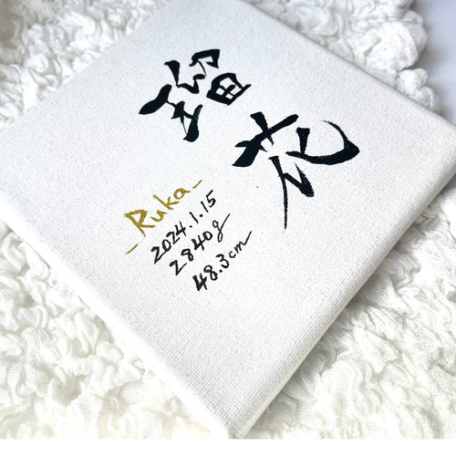 命名書 【Heian：平安】 手書き 書道家 キャンバス / 出産祝い