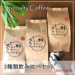 Specialty Coffee　3種類飲み比べセット　ʢ• ϖ •ʡ 1枚目の画像